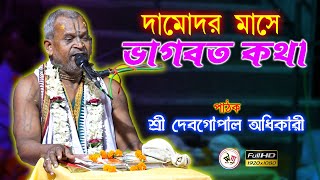 দামোদর মাসে এই ভাগবত কথা আপনার জীবন বদলে দেবে | দেবগোপাল অধিকারী ভাগবত পাঠ | Debgopal Adhikari