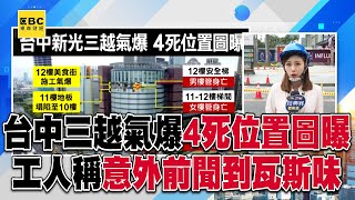 台中三越氣爆「4死位置圖曝」！工人稱「意外前聞到瓦斯味」@57ETFN