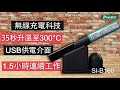 Pro'sKit 寶工  SI-B166  無線充電電池烙鐵