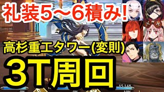 【FGO】礼装5〜6積み！高杉重工タワー(変則) 3ターン周回例：編成6パターン【昭和キ神計画 ぐだぐだ龍馬危機一髪！ 消えたノッブヘッドの謎】