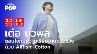 เต๋อ นวพล ตอบโจทย์ความเรียบง่ายของชีวิตด้วย AIRism Cotton | UNIQLO Masterpiece