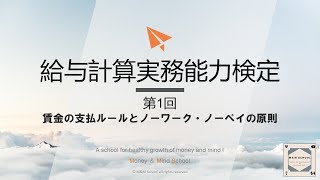 第1回 賃金の支払ルールとノーワーク・ノーペイの原則