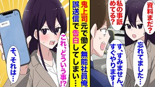 【漫画】鬼女上司から毎日怒られ続ける無能社員の俺→ある日別室に呼び出され「私の事好きなの？」「へ？」ラインの誤送信で告白してしまっていた俺は…【ラブコメ】