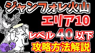 【にゃんこ大戦争】ジャンフォレ火山（熱風山道 エリア10）をレベル40で攻略！超激レアは不要です【The Battle Cats】