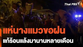 แห่นางแมวขอฝน แก้ร้อนแล้งมานานหลายเดือน | วันใหม่ไทยพีบีเอส | 26 เม.ย. 67