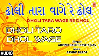 ઢોલી તારો ઢોલ વાગે-નિતિન બારોટ,કવિતા દાસ | DHOLI TARA WAGE RE DHOL | ARVIND BAROT,KAVITA DAS