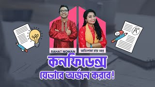 কনফিডেন্স যেভাবে অর্জন করবে!