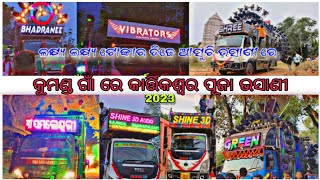 କୁମଣ୍ଡ ଗାଁ କାର୍ତିକେଶ୍ୱର ପୂଜା ଭସାଣୀ 2023 || BY MUSIC ODISHA EVENT 2.0.......