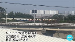 2025/1/10 （超級熱騰騰2024舊 屏東鐵道文化祭彩繪列車3187次 列車影片、165次普悠瑪列車）