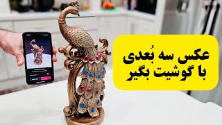 عکس سه بعدی با گوشی بگیر  Take a 3D photo with mobile