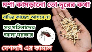 না কেমিক্যাল না কীটনাশক মশা তাড়ানোর জন্য এই ঘরোয়া টোটকাটি যথেষ্ট/Kitchen Tips/Mosquito