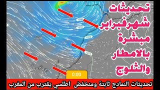 توقعات أحوال الطقس في المغرب لشهر فبراير وعودة امطار عاصفية وثلوج  بعد منتصف الشهر