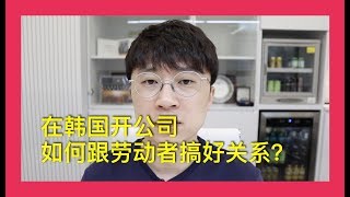 韩国法律小常识008 - 在韩国开饭店，需要注意的5大劳动法规