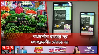 বাজারের কারসাজি ঠেকাবে ডিজিটাল বোর্ড! | Digital Price Board | Bazar | New Model | Syndicate