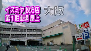 【駐車場動画】大阪 イズミヤ 枚方店 第１駐車場（屋上駐車場）