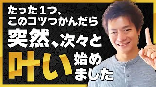 【潜在意識】突然、次々と願いが叶う\