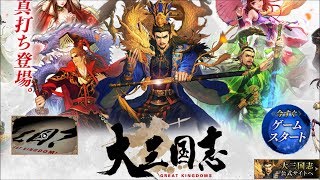 【大三国志】 GREAT KINGDOMS 初見 #1【ゲーム実況】RTS