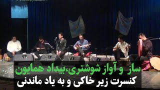 کنسرت زیر خاکی و به یاد ماندنی ، ساز  و آواز شوشتری بیداد همایون😍❤️‍🔥