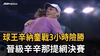 球王辛納鏖戰3小時險勝茲維列夫　晉級辛辛那提網球男單決賽－民視新聞