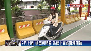 9月上路! 機車考照前 先線上完成實境測驗－民視新聞