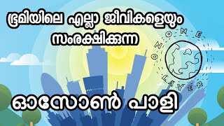 ഓസോൺ പാളി | Ozone Layer Explained | Malayalam | Digital Science Malayalam