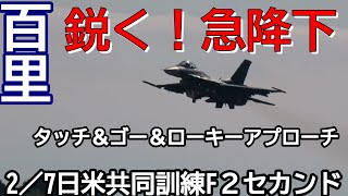 鋭く！急降下ローキーアプローチ サンスコF２戦闘機 ローカル？セカンドミッション 日米共同訓練最終日 百里基地 nrthhh 202402220936