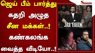 ஜெய் பீம்மை பார்த்து கதறி அழுத சீன மக்கள்..!கண்கலங்க வைத்த வீடியோ.! | Suriya | Jaibhim | Seithimalar