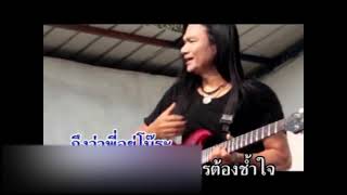 เพลง ลอกอชายไฟ  - จรอน