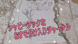 【SOLD OUT】シャビーシックなヴィンテージ紙ものおすそ分け入りジャーナル🌹#ジャンクジャーナル ＃おすそ分けファイル#shabbychic #junkjournal ＃スタンぺリア＃紙もの