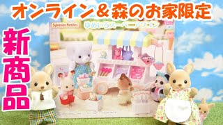 【ｼﾙﾊﾞﾆｱﾌｧﾐﾘｰ】開封！！ゆめいろスーベニアワゴン【sylvanian families】