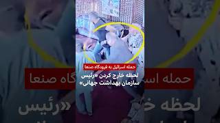 لحظه خارج کردن «رئیس سازمان بهداشت جهانی» در پی حمله اسرائیل به فرودگاه صنعا