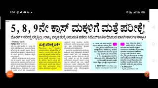 5,8 ಮತ್ತು 9 ನೇ ತರಗತಿ ಮಕ್ಕಳಿಗೆ ಮತ್ತೆ ಪರೀಕ್ಷೆ l ಗೊಂದಲದಲ್ಲಿ ಪೋಷಕರು ಮತ್ತು ಮಕ್ಕಳು l