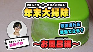 家事＆クリーナーの達人が教える！年末大掃除 ～お風呂編～