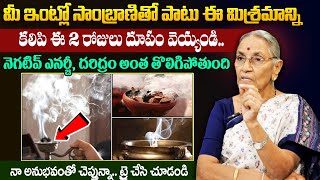 Anantha Lakshmi - ఇంట్లో నెగటివ్ ఎనర్జీ పోవాలంటే..| How to Remove Negative energy | Dhupam | SumanTV