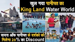 पानीपत वासियों के लिए गर्मियों का तोहफा,शुरू हो गया King Land Water Park,वीडियो दिखाएं,Discount पाएं