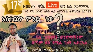 17ኛ ዘመኑን ዋጁ live! አስተርዕዮ ምንድነው ?