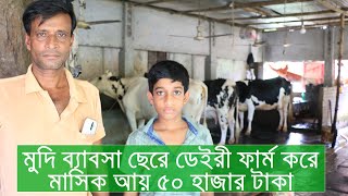 ডেইরী খামার করেই ভালো আছেন এই খামারি। জেনে নিন ভালো গাভী কোথায় পাওয়া যায়। Dairy Farm 2020