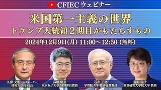 CFIECウェビナー（2024/12/9）「米国第一主義の世界―トランプ大統領２期目がもたらすもの」