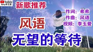 ❤️风语一首新歌【无望的等待】听完心伤了，心痛了！超好听❤️