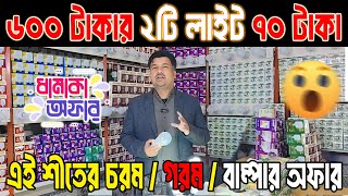 ৬০০ টাকার  ২টি লাইট ৭০ টাকা !! এই শীতের চরম / গরম / বাম্পার অফার