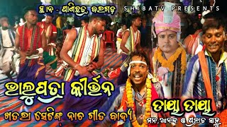 ଏମିତି ନାଚ ଆଗରୁ କେବେ ଦେଖି ନା ଥିବ, ଭାଲୁପତ୍ରା କୀର୍ତ୍ତନ !! ପ୍ରଭାତ ସାହୁ, ବଙ୍ଗାଳି ଗୀତ !! ସ୍ଥାନ -ପାଣିଛତ୍ର,