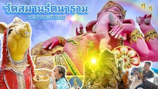 วัดสมานรัตนาราม มาเช่าพระพิฆเนศ