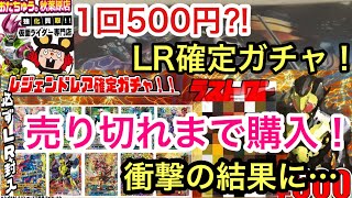 おたちゅうの1回500円LR確定ガチャを売り切れまで回したら…⁈【ガンバライジング】 【オリパ】