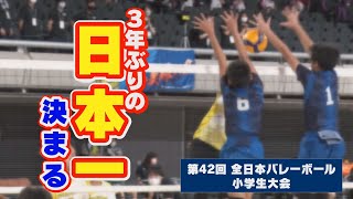 第42回全日本バレーボール小学生大会 全国大会 　～乗り越え 進もう 想いは一つ！！～