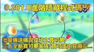 【Pokémon GO】0.201.0進階隱藏程式碼!!!（批量傳送傳說或幻之寶可夢/三大全新寶可夢家族/寶可蛋內容顯示…）