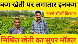 1 एकड़ से कम खेती और रोज की लगातार इनकम. #farming #bestmodel #farmer #income #agriculture #kanpur