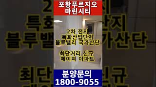 포항 푸르지오 마린시티 아파트 분양