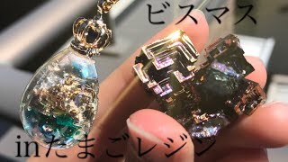 【Resin/レジン】ビスマス結晶の作り方\u0026ビスマスinたまごレジン【bismuth/레진】