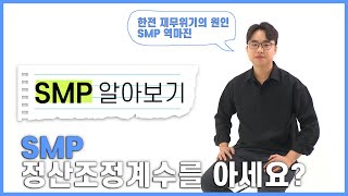 한전 재무위기의 원인, SMP에 대해 알아봅시다