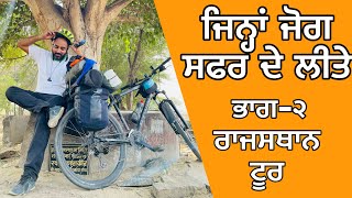 ਰਾਜਸਥਾਨ ਸਾਇਕਲ ਸਫ਼ਰ | Cycling Punjab to rajasthan | Day -2 | Coach saab | dev kuraiwala